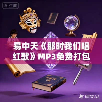 易中天《那时我们唱红歌》MP3免费打包下载 9集 晟焕播音