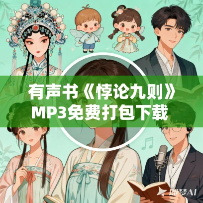 有声书《悖论九则》MP3免费打包下载 黄牧怡作品 9集 晨诵无声播音