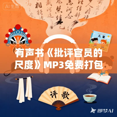 有声书《批评官员的尺度》MP3免费打包下载 安东尼·刘易斯作品 17集 有益播音