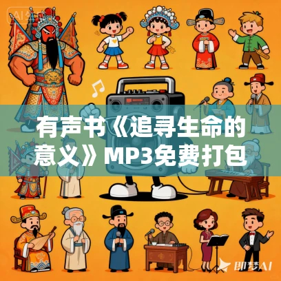 有声书《追寻生命的意义》MP3免费打包下载 维克多·E·弗兰克尔作品 34集 越泽播音