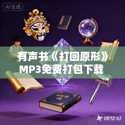 有声书《打回原形》MP3免费打包下载 朱新建作品 14集 晟焕播音