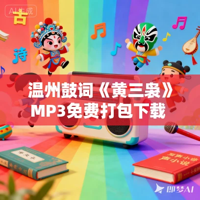 温州鼓词《黄三袅》MP3免费打包下载 潘国英 10集