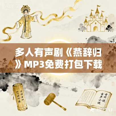 多人有声剧《燕辞归》MP3免费打包下载 云天河播讲 754集完结