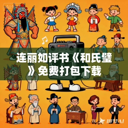 连丽如评书《和氏璧》免费打包下载