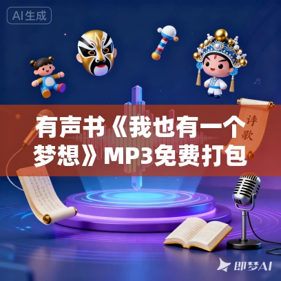 有声书《我也有一个梦想》MP3免费打包下载 林达作品 89集 晨诵无声播音