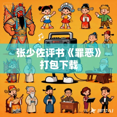 张少佐评书《罪恶》打包下载