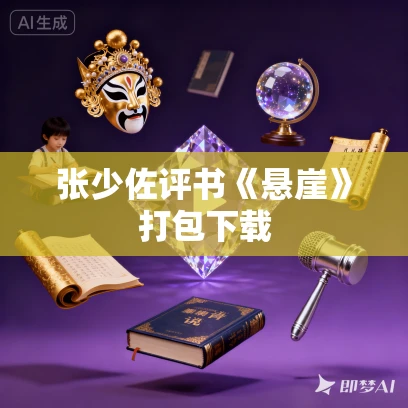 张少佐评书《悬崖》打包下载