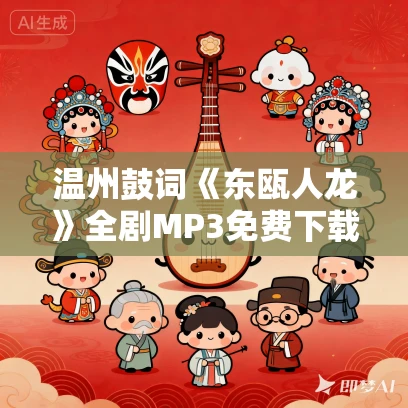 温州鼓词《东瓯人龙》全剧MP3免费下载 徐玉燕 10集