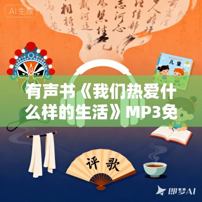 有声书《我们热爱什么样的生活》MP3免费打包下载 狄马作品 73集 晟焕播音