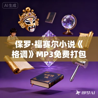 保罗·福赛尔小说《格调》MP3免费打包下载 48集 美国社会观察