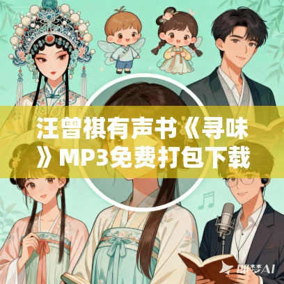 汪曾祺有声书《寻味》MP3免费打包下载 44集