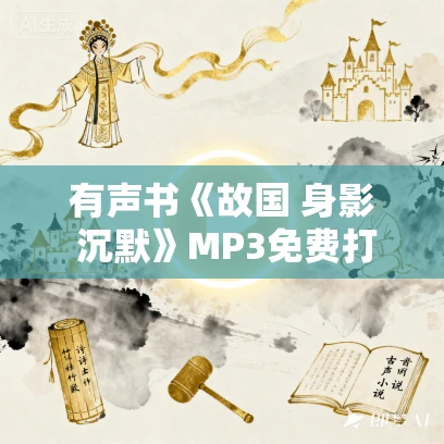 有声书《故国 身影 沉默》MP3免费打包下载 林天宏作品 44集 小新播音