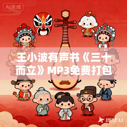 王小波有声书《三十而立》MP3免费打包下载 7集