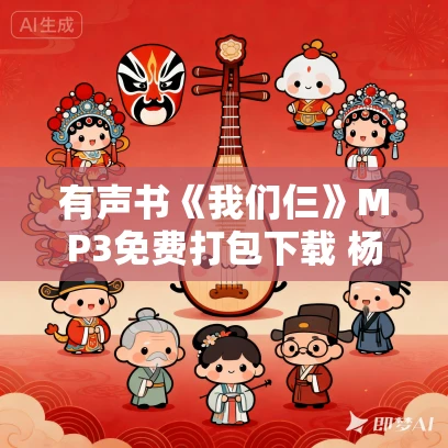有声书《我们仨》MP3免费打包下载 杨绛作品 8集 有益播音