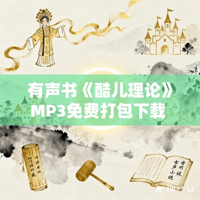 有声书《酷儿理论》MP3免费打包下载 葛尔·罗宾作品 55集 文月播音