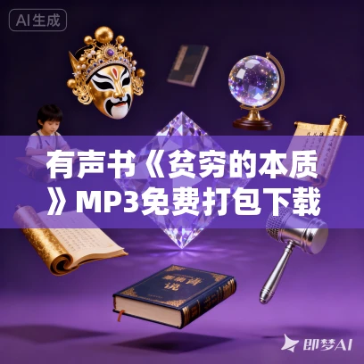 有声书《贫穷的本质》MP3免费打包下载 加尔布雷斯作品 10集 有益播音