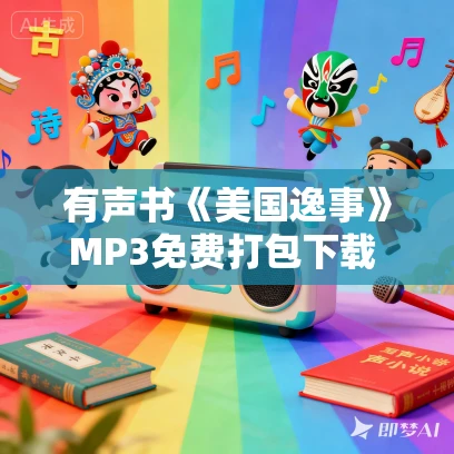 有声书《美国逸事》MP3免费打包下载 京虎子作品 66集 晟焕播音