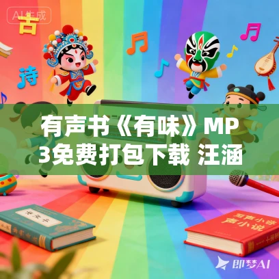 有声书《有味》MP3免费打包下载 汪涵作品 13集 晨诵无声播音