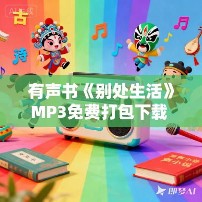 有声书《别处生活》MP3免费打包下载 晏礼中作品 30集 晨诵无声作品