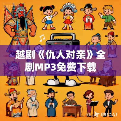 越剧《仇人对亲》全剧MP3免费下载