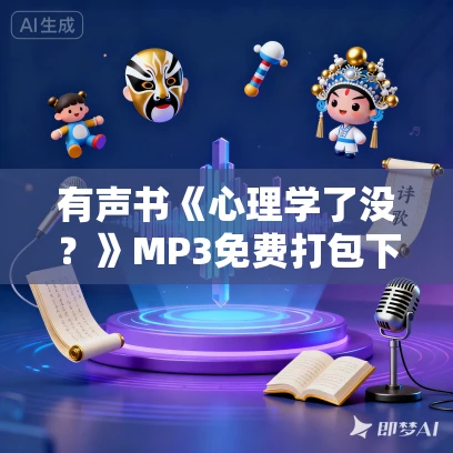 有声书《心理学了没？》MP3免费打包下载 林肇贤作品 48集 文月播音