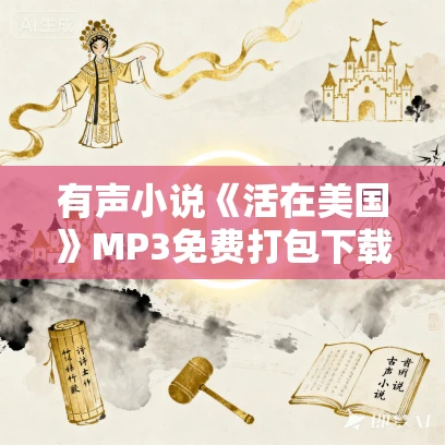 有声小说《活在美国》MP3免费打包下载 20集 悦笛播音 有声小说《活在美国》MP3免费打包下载 20集 悦笛播音