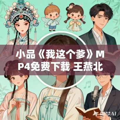 小品《我这个爹》MP4免费下载 王燕北 宋牧子 张曼