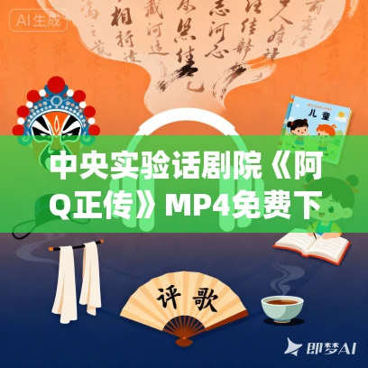 中央实验话剧院《阿Q正传》MP4免费下载（1981）陈白尘_于村_文兴宇