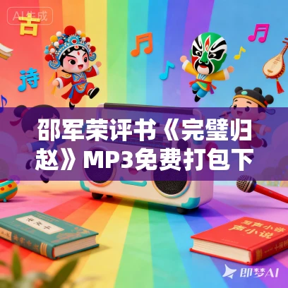 邵军荣评书《完璧归赵》MP3免费打包下载 5回