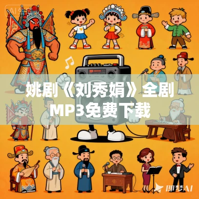 姚剧《刘秀娟》全剧MP3免费下载