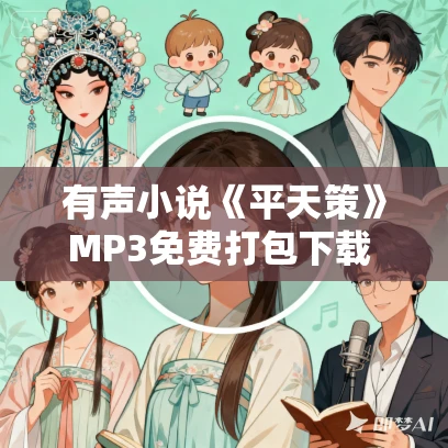 有声小说《平天策》MP3免费打包下载 骆驼演播 1263集完结