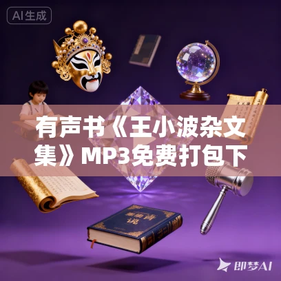 有声书《王小波杂文集》MP3免费打包下载 127集