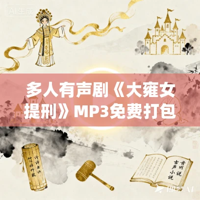多人有声剧《大雍女提刑》MP3免费打包下载 蓦等等&云天河 1136集完结