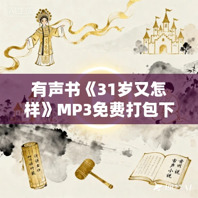 有声书《31岁又怎样》MP3免费打包下载 山本文绪作品 10集 苏雅播讲