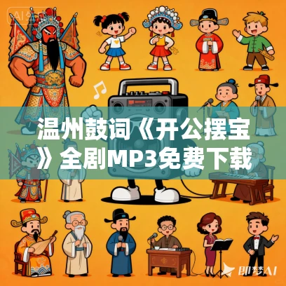 温州鼓词《开公摆宝》全剧MP3免费下载 谢晓燕 3集