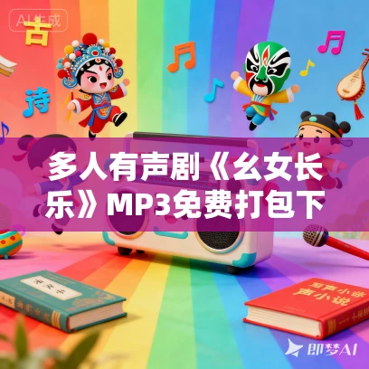 多人有声剧《幺女长乐》MP3免费打包下载 486集完结