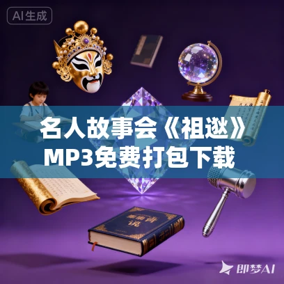 名人故事会《祖逖》MP3免费打包下载 15集