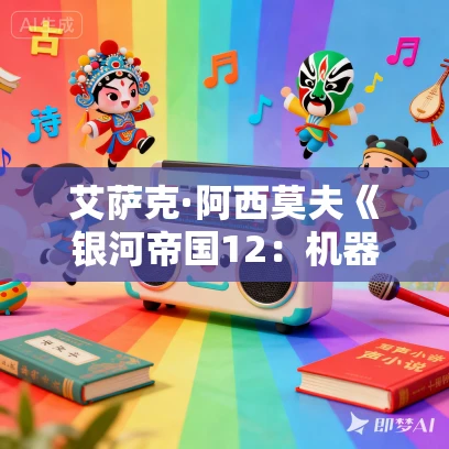 艾萨克·阿西莫夫《银河帝国12：机器人与帝国》MP3免费打包下载