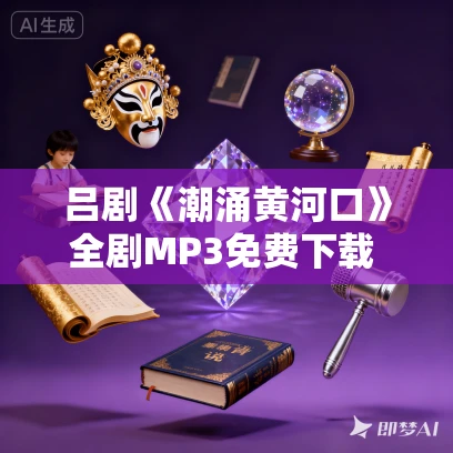 吕剧《潮涌黄河口》全剧MP3免费下载 王美霞 柏绪民