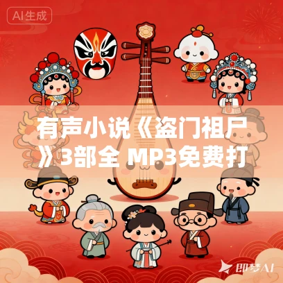 有声小说《盗门祖尸》3部全 MP3免费打包下载 传说中的方片K播讲