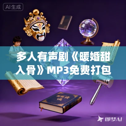 多人有声剧《暖婚甜入骨》MP3免费打包下载 龙汐&狐狸 1161集完结