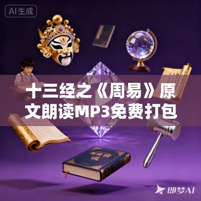 十三经之《周易》原文朗读MP3免费打包下载 白云出岫录制 69集