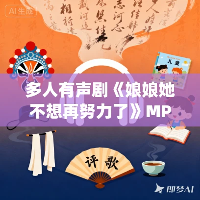 多人有声剧《娘娘她不想再努力了》MP3免费打包下载 墨夜&十一甜 691集完结
