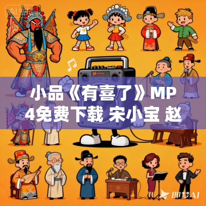 小品《有喜了》MP4免费下载 宋小宝 赵海燕