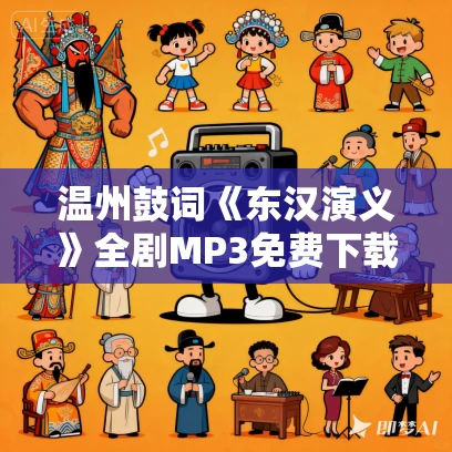 温州鼓词《东汉演义》全剧MP3免费下载 徐光程 钱腾剑合唱 13集