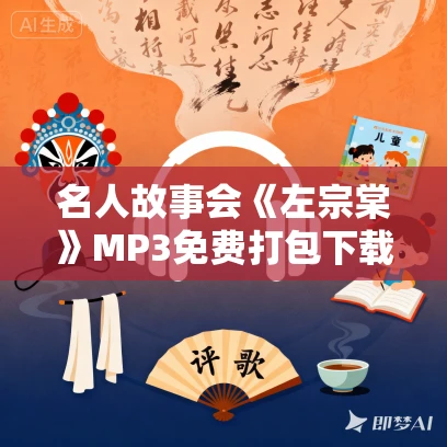 名人故事会《左宗棠》MP3免费打包下载 21集