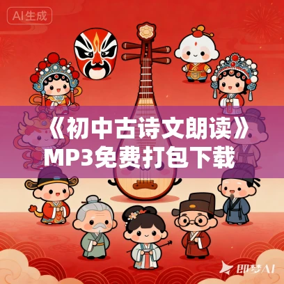 《初中古诗文朗读》MP3免费打包下载 白云出岫、蓝色百合录制 181集