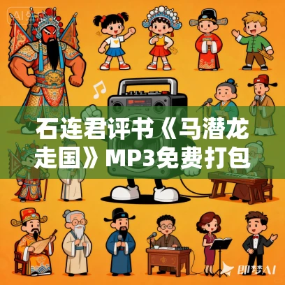 石连君评书《马潜龙走国》MP3免费打包下载 90回全 石连君评书《马潜龙走国》MP3免费打包下载 90回全