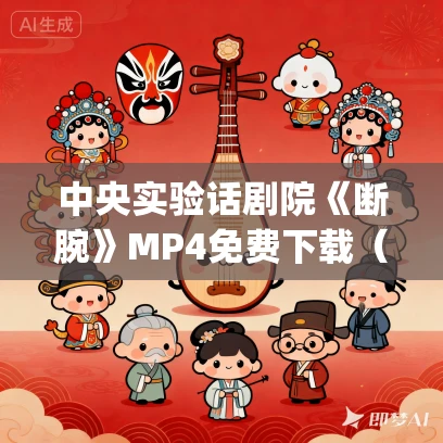 中央实验话剧院《断腕》MP4免费下载（1997）_ 田沁鑫_金 星_周文宏_涂松岩