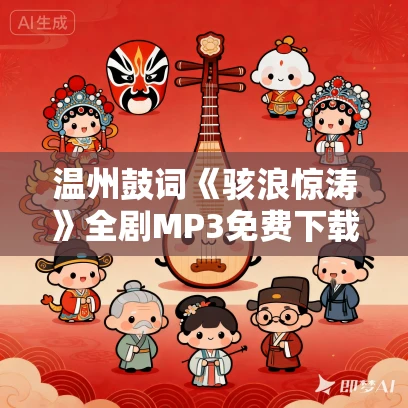 温州鼓词《骇浪惊涛》全剧MP3免费下载 徐玉燕 12集